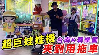 台南超巨娃娃機K霸樂園~~夾用拖車來拖!!!!【阿北出市啦】