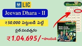 LIC jeevan dhara 2/LIC jeevan dhara 2 details in telugu/lic pention plan 2024