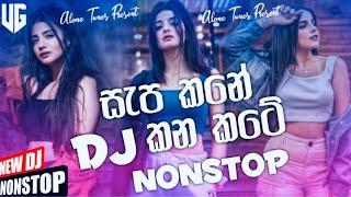 New Sinhala Song | DJ Nonstop එක| Best Sinhala DJ Nonstop Collection 2021 | New Dj Nonstop 2022