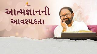 Atmajnanni Avashyakta | Pujya Gurudevshri Rakeshji