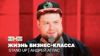 Stand Up: Андрей Атлас - жизнь бизнес-класса  @TNT_television