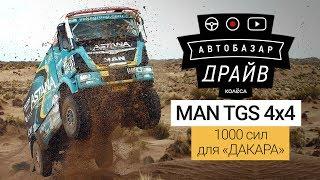 1000-сильный грузовик MAN для «Дакара». Как прыгает и валит// AUTOBAZAR DRIVE // Обзор от kolesa.kz