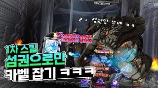 은월 1차스킬 섬권으로만 카벨잡기ㅋㅋ [메이플 마마링]