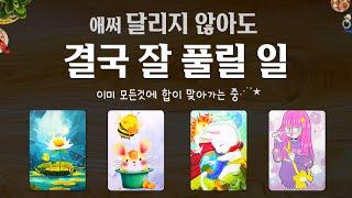[타로] 조만간 잘 풀릴 일을 소름돋을 만큼 자세히 알아볼게요