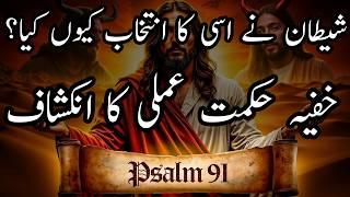 Why did Satan quote Psalm 91 to Jesus? | کیا زبور 91 شیطان کا جال تھا؟ | حیران کن راز فاش