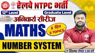 NTPC MATHS CLASSES 2024 | RRB NTPC MATHS 2024 | NTPC MATHS NUMBER SYSTEM | NTPC MATHS BY SATYAM SIR