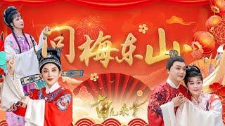 陈丽宇 陆锦花 梅院军 吴美莲四位名家探寻湖北黄梅 送上拿手好戏《汤显祖》《团圆之后》《女驸马》《角儿来了》问梅东山（上）| 中华戏韵