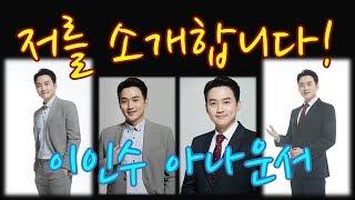 [저를 소개합니다] 이인수 프리랜서 아나운서, 유튜버 프리한아나를 여러분께 소개합니다.