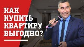 Как выгодно купить квартиру? ► Публичные торги по банкротству | Инвестируем деньги правильно!