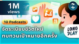 10 Podcasts จัดระเบียบชีวิตใหม่ ทบทวนเป้าหมายการเดินทางอีกครั้ง | Podcast Longplay MM