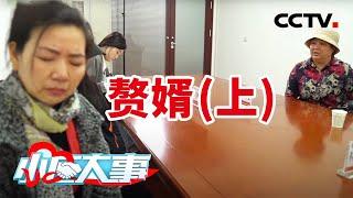 《小区大事》上门女婿的烦恼 家庭矛盾引纠纷！20210530 | CCTV社会与法