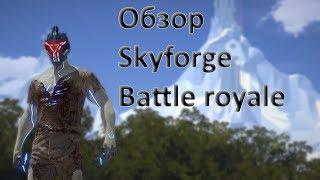 Skyforge battle royale. Обзор королевской битвы с фичами!