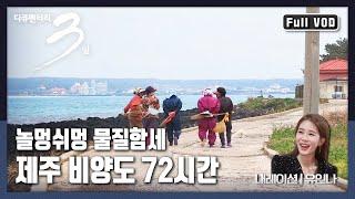 [다큐3일풀버전] 바다가 먼저 알리는 제주도의 봄 “놀멍쉬멍 바다가 주는 만큼 제주 비양도의 봄” (KBS 140406 방송)