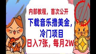 【公众号：大创学社】下载音乐撸美金，冷门项目，日入7张，每月2W+3分钟学会