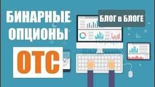 КАК РАБОТАЮТ БИНАРНЫЕ ОПЦИОНЫ OTC