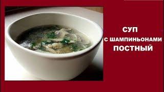 Суп с шампиньонами постный, видео рецепт