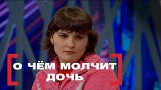 О чём молчит дочь. Касается каждого, эфир от 08.02.16