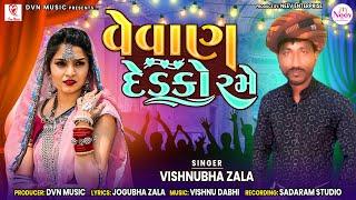 Vevan Dedko Rame | Vishnubha Zala |  Latest Gujarati Song 2023| @Dvn_Music_Official​