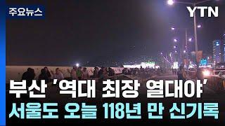 [날씨] 부산 '역대 최장 열대야'...서울도 오늘 118년 만 신기록 / YTN