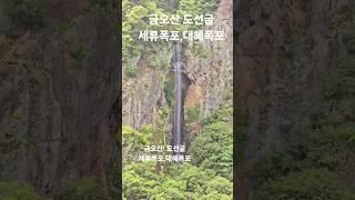 금오산 도선굴 세류폭포 ,대혜폭포 #금오산명소 #금오산 #금오산도선굴