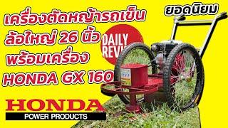 REVIEW เครื่องตัดหญ้ารถเข็น ล้อใหญ่ 26 นิ้ว พร้อมเครื่อง HONDA GX160 เเท้