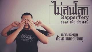 ไม่สนโลก - Rapper Tery Feat. เต้ย ณัฐพงษ์ [Lyric]