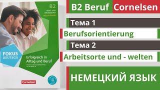  Словарный запас B2 | Beruf Cornelsen | Тема 1 - 2  Berufsorientirung и Arbeitsorte und - welten.