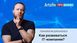 Как развивать IT-компанию | Николай Адеев про бизнес