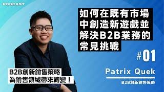 如何在既有市場中創造新遊戲並解決B2B業務的常見挑戰