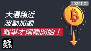 比特幣，BTC守住70K，多頭有契機？美國大選臨近，市場波動加劇，撐住上車!?