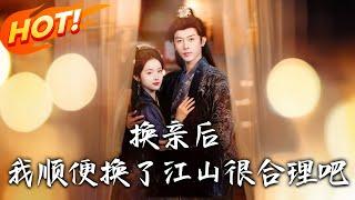《換親後我順便換了江山很合理吧》第1~87集【高清完结合集】丨穿成炮灰原配棄手撕渣男！呂頌梨入秦家謀掌天下，與秦晟二聖臨朝成呂皇秦帝！#盛世短剧 #短剧 #恋爱 #古装 #甜宠 #逆袭  #穿越