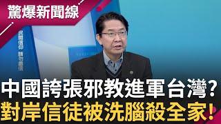 中國統戰經費一年高達7百億台幣!鎖定"運動選手"高薪挖角 中國邪教也搶進台灣? 對岸女信徒被洗腦到殺全家..."王"竟要信徒捐金融卡!│【驚爆新聞線】20241223│三立新聞台