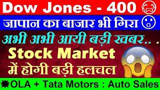 Dow -400 जापान का बाजार भी गिरा अभी अभी आयी बड़ी खबर Stock Market Muhurat Trading में होगी बड़ी हलचल