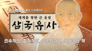 #안동MBC 특집 다큐멘터리 세계를 향한 큰 울림 #삼국유사