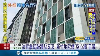 新竹地方法院重建風波多！爆認為營造商蓋"空心牆"法官還拿鐵鎚敲牆  營造商轟"不懂裝懂"│記者 張浩譯 張綺云│【LIVE大現場】20201229│三立新聞台