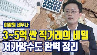 저가양수도 규정, 가족간 매매거래 세법 파헤치기 [투미TV]