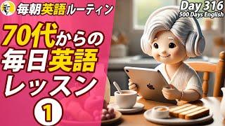 70代からの毎日英語レッスン①#毎朝英語ルーティン Day 316⭐️Week46⭐️500 Days English⭐️リスニング&シャドーイング&ディクテーション 英語聞き流し