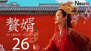 【ENG SUB古装轻喜剧】赘婿 26丨My Heroic Husband 26 宁毅参加百官宴