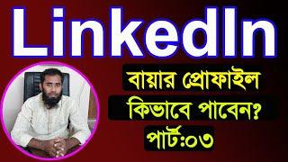 লিংকডিনে কিভাবে বায়ার পাবেন ।। LinkedIn Marketing By Outsourcing BD Institute Part-03