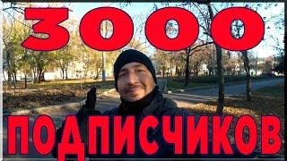 ПОЗДРАВЛЯЮ ! Нас уже 3000 подписчиков Как похудеть бесплатно без диет дома Лайфхак для худеющих