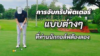 Golf EP.​ 11​ การจับกริปพัตเตอร์แบบต่างๆ​ by Pro bank