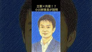 立憲×共産！？立憲・小川幹事長「共闘は原則控える」【東京都議選2025】#東京都議選 #立憲民主党 #共産党