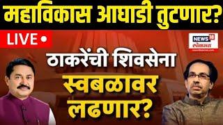 Thackeray Group Update LIVE | MVA Seat Allocation  | महाविकास आघाडी तुटणार? | Maharashtra Election