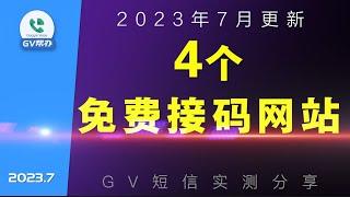 免费接码网站免费虚拟号码 2023年7月更新Gv帮办