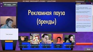 Своя игра: Мэддисон, Маргинал, Андерсон, Сегал и др. [21.12.18]