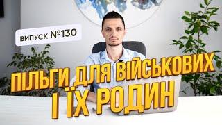 Які є пільги для учасників бойових дій та їх дітей, якими можна скористатить, а якими ні!