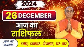 AAJ KA RASHIFAL 26 December 2024 || मेष से मीन का दैनिक राशिफल - Today Horoscope - Daily Rashifal