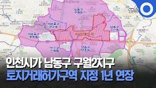 인천 구월2지구 토지거래허가구역 지정 1년 연장 / OBS 경인플러스