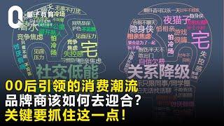 00后引领的消费潮流，品牌商该如何去迎合？关键要抓住这一点！