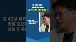 새치와 흰머리의 차이가 궁금하면 참닥터에게 물어보세요!